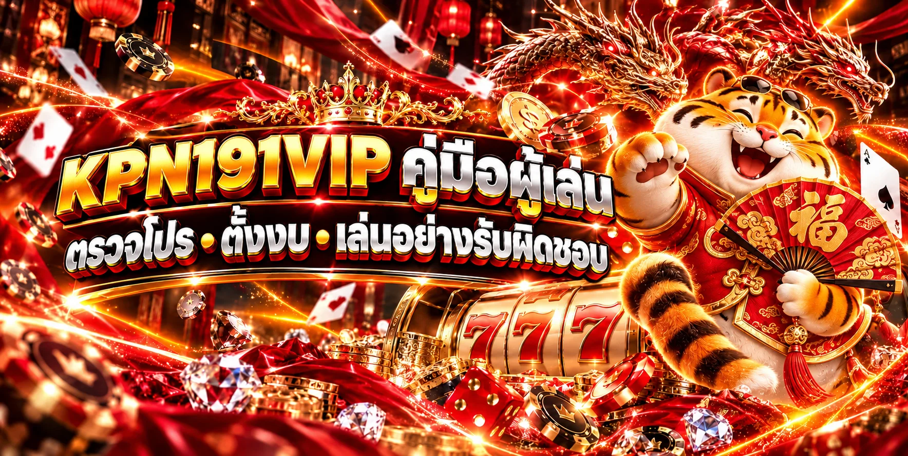 KPN191VIP คู่มือตรวจโปรโมชั่นและตั้งงบ